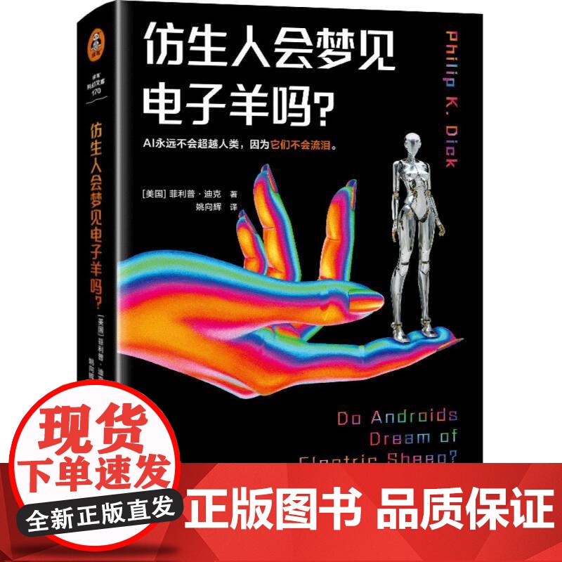 仿生人会梦见电子羊吗? 精装版《银翼杀手》系列原著 菲利普·迪克 赛博朋克开山之作 收录万字演讲稿 读客正版图书