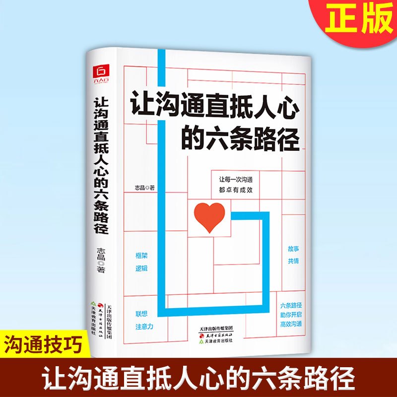 [醉染正版]正版 让沟通直抵人心的六条路径 成功励志人际交往沟通说话技巧 会说话技巧 情商沟通技巧