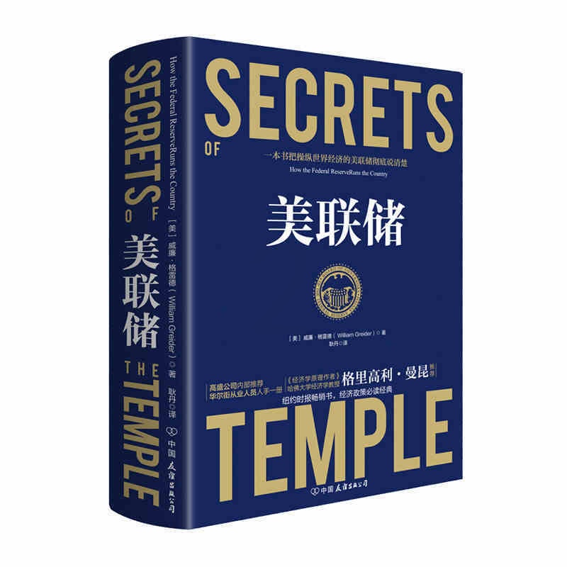 [正版]美联储 时代华语 威廉格雷德著 资本的政治代言和监管者 真实世界的经济学如何运行高清大图