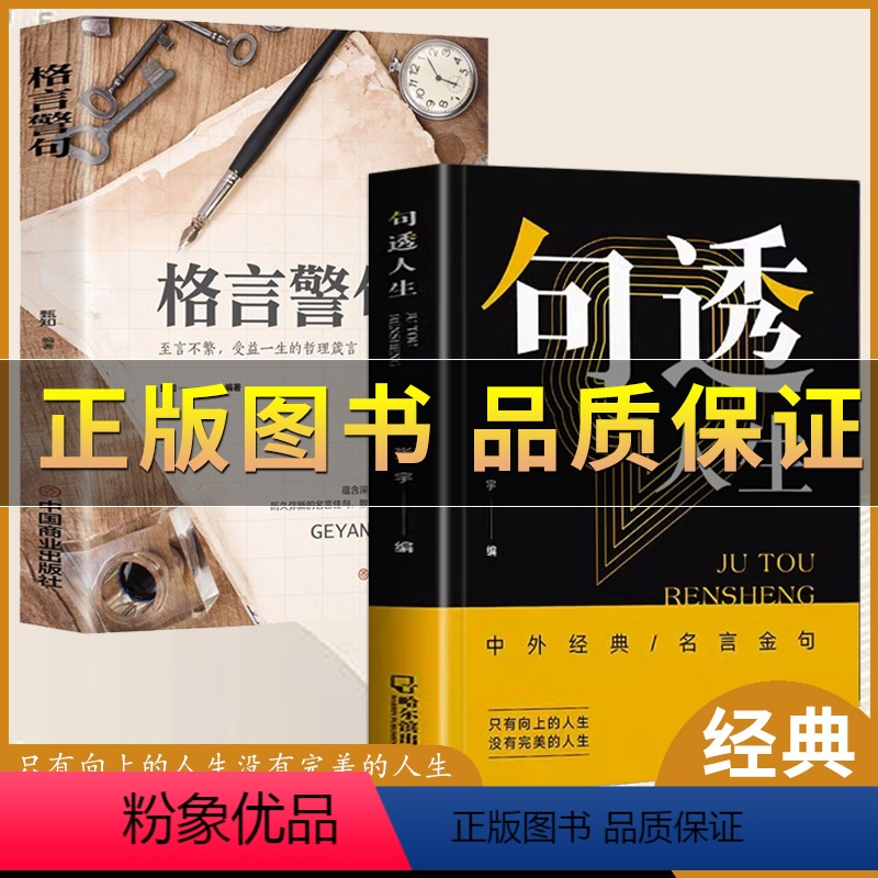 2册(句透人生+格言警句) 【正版】抖音图书 句透人生 精选中外经典名言名句 人生智慧成功哲学只有向上的人生 生活写照