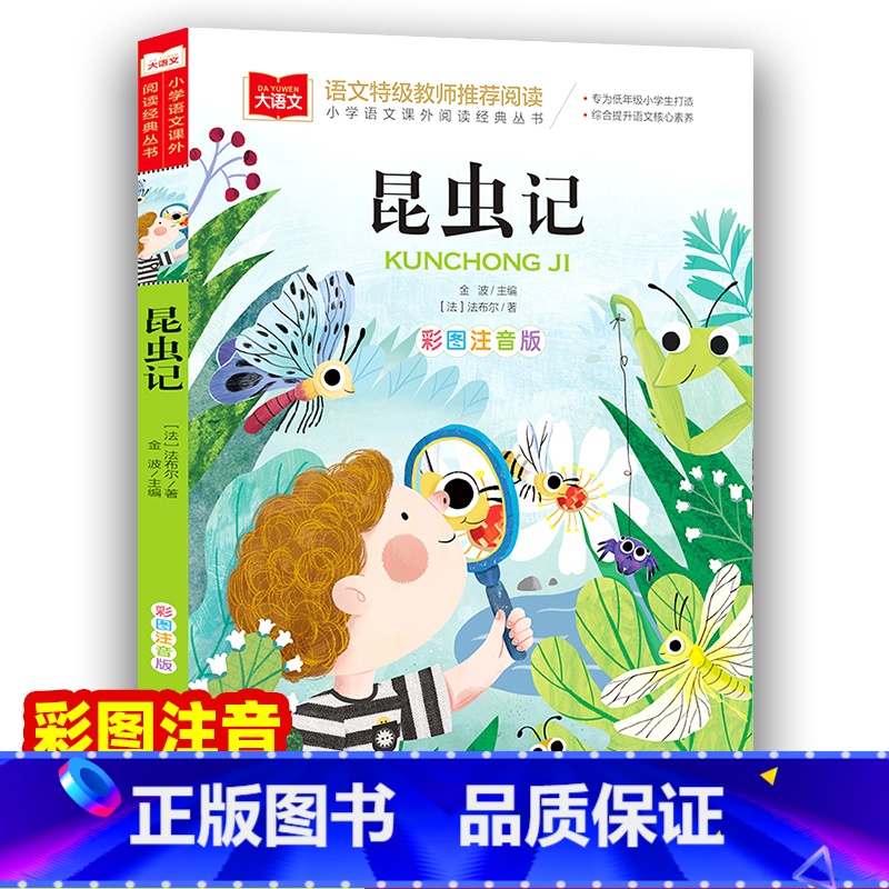昆虫记 【正版】法布尔 昆虫记 彩图注音版 二年级三年级课外阅读书儿童科普读物故事书大语文小学生经典书目带拼音的一二三年