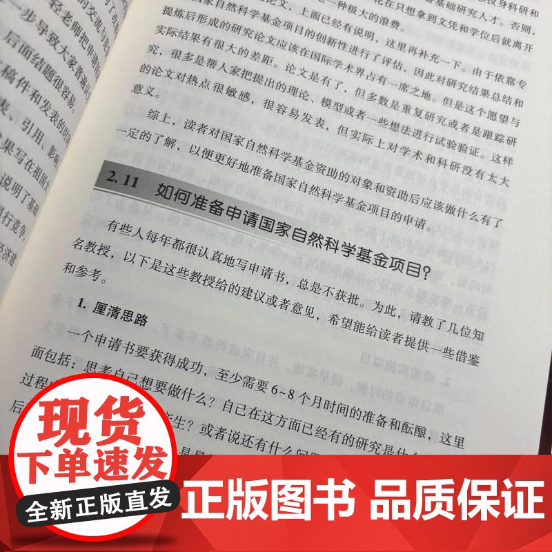 **自然科学基金项目申请攻略 第2版 薛小怀张莹著 读懂此书基金项目申请书自然脱颖而出在修远的科研道路上快乐求索高清大图