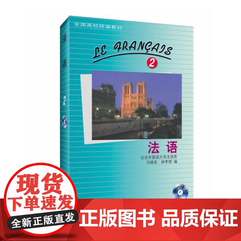 法语(2)(配MP3)(13新)