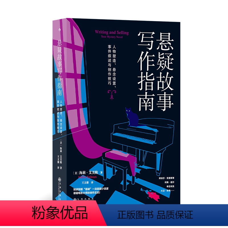 悬疑故事写作指南 [正版] 悬疑故事写作指南 悬疑推理小说写作技巧方法参考书 文学评论欣赏写作练习书籍高清大图