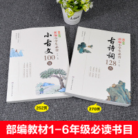 小古文100篇古诗词128首新编小学生必背部编教材一至六年级所有必背小古文彩图注音版全2册