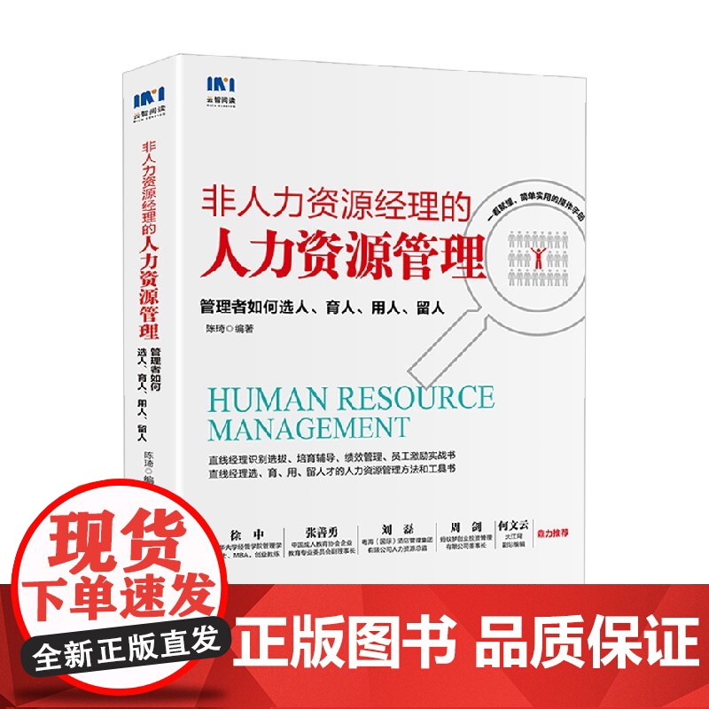 非人力资源经理的人力资源管理 陈琦 著 管理高清大图