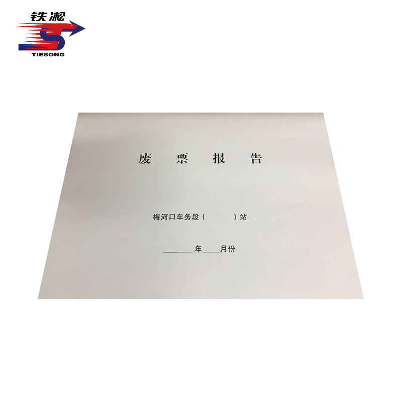 废票报告(封皮) A3 套高清大图