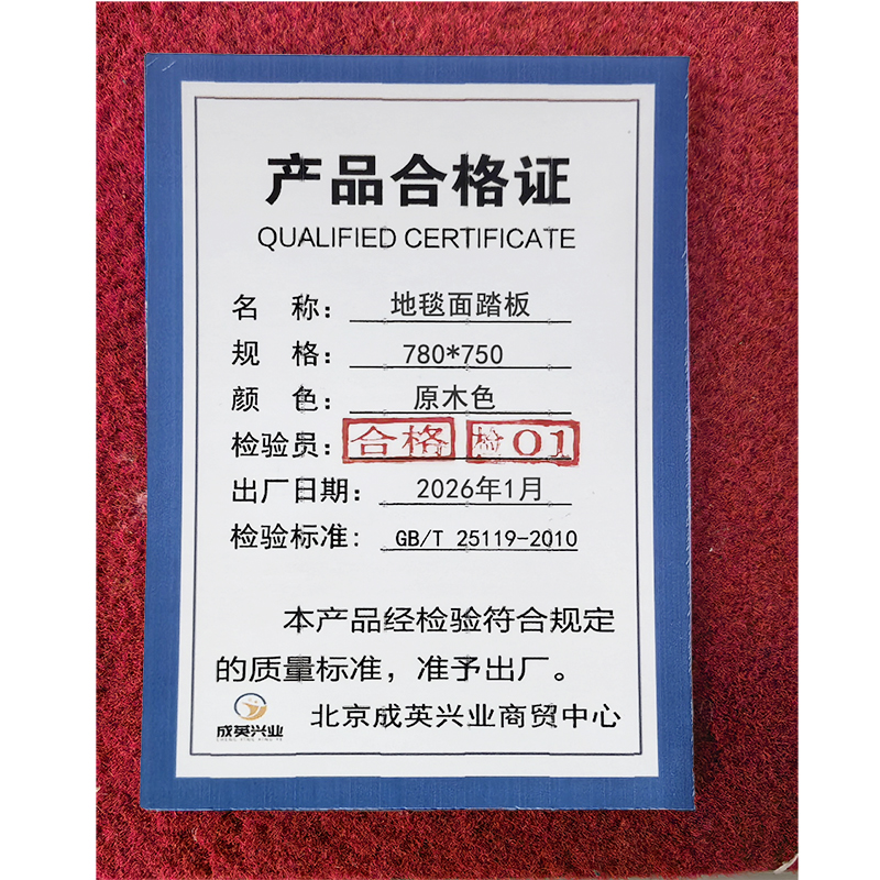 成英兴业 地毯面踏板 780*750 个高清大图