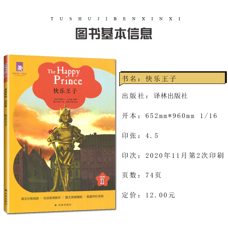 [正版]津津有味读经典 快乐王子 Level1 初中七年级适用 通用版全文美音朗读英语分级阅读 初一7年级英语课外阅高清大图