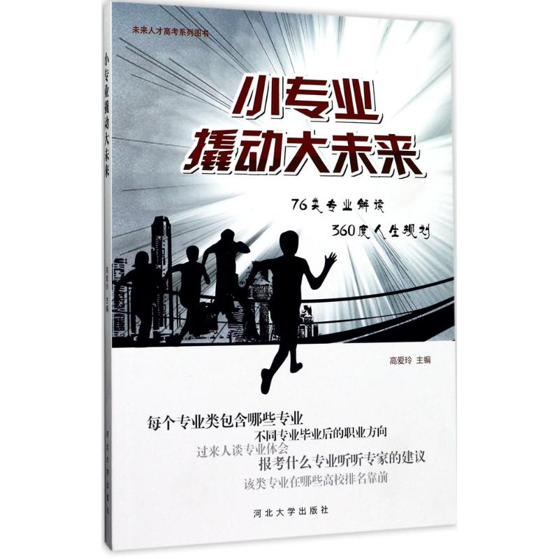 [M]小专业撬动大未来-9787566610249高清大图