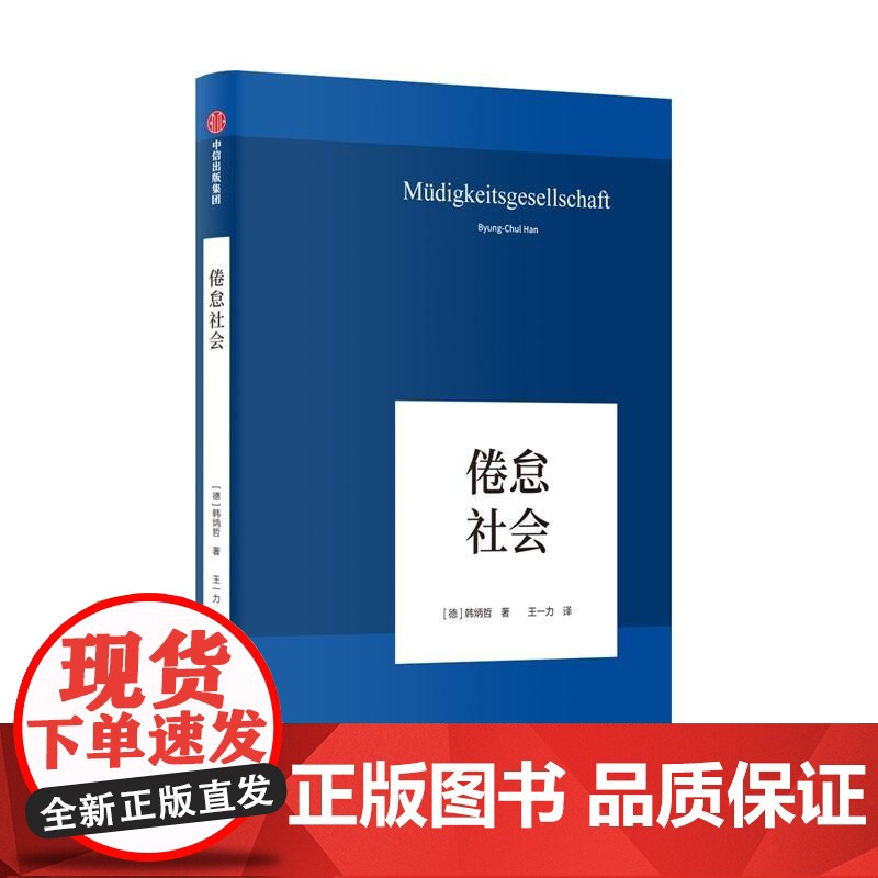 云仓 倦怠社会 韩炳哲 德国哲学界的新星 新生代哲学家 回归哲学的人文传统和批判传统 独辟哲学写作新境界高清大图