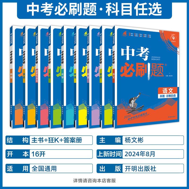 [中考必刷卷]历史 全国通用 [正版]2025中考语文数学英语物理化学政治历史地理生物人教版初中初三九年级中考真题总复习高清大图
