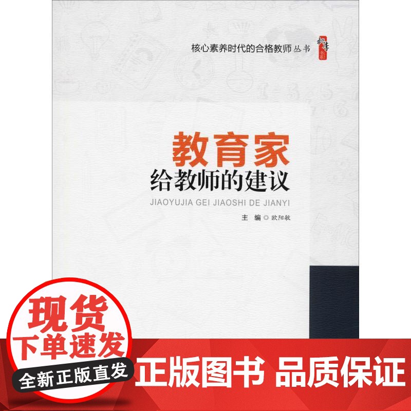 教育家给教师的建议欧阳敏天津教育出版社9787530981955育儿书籍/育儿其他高清大图
