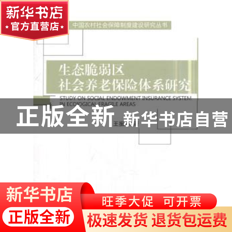正版 生态脆弱区社会养老保险体系研究 王振军 经济科学出版社 97