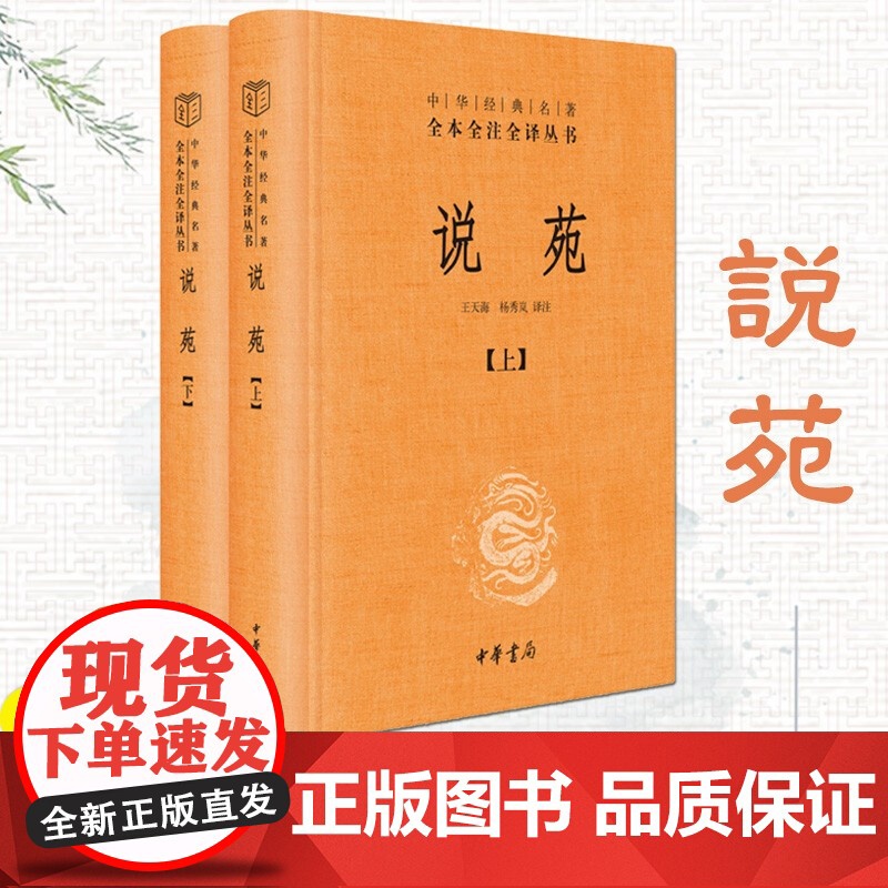 说苑(全2册) 中华经典名著全本全注全译 中华书局 治国修身之道 历史故事集高清大图