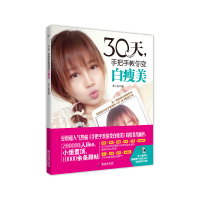 30天手把手教你变白瘦美