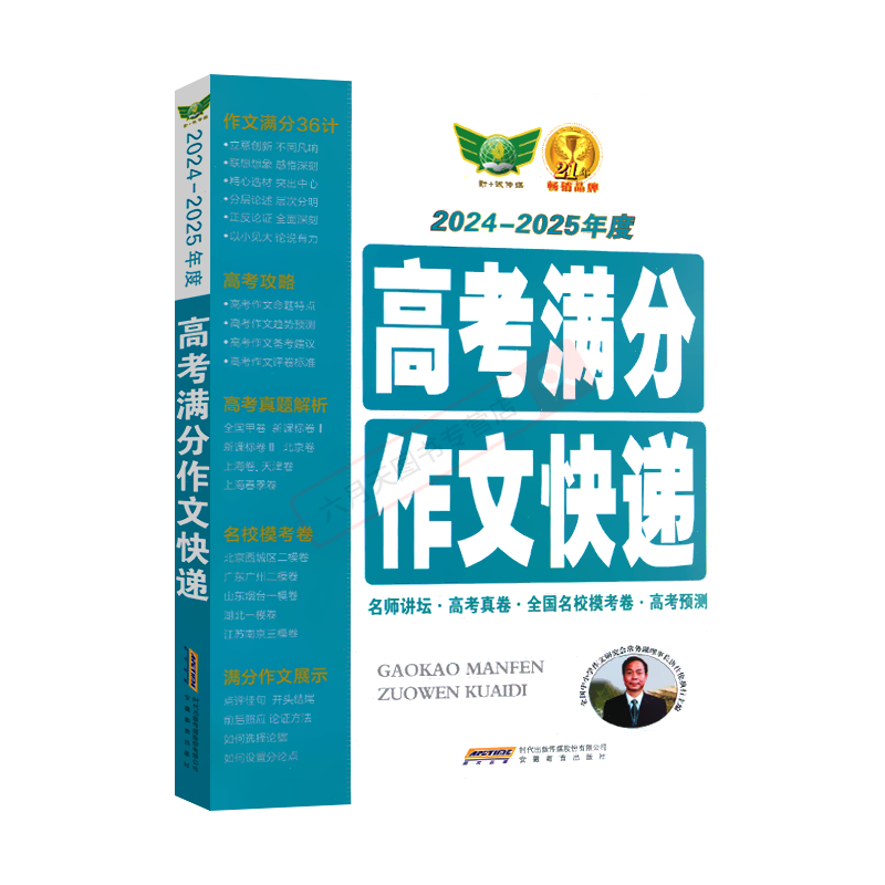 全国通用 勤+诚语文高考满分作文快递 [正版]2025适用勤+诚语文高考满分作文快递2024-2025年度高考速递完全解高清大图