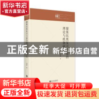 正版 凝集民族复兴力量的理论与机制研究(精)/九州文库 刘定平 九