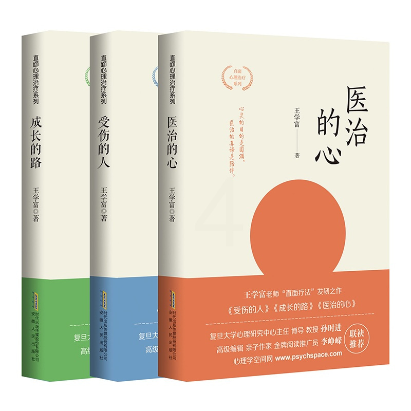 [正版]直面心理治疗系列3册套装 受伤的人+成长的路+医治的心 王学富发轫之作 直面心理学 走出心理创伤,重获自我成长