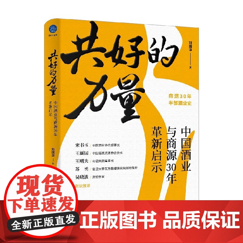 共好的力量 中国酒业与商源30年革新启示 刘国华 著 管理高清大图