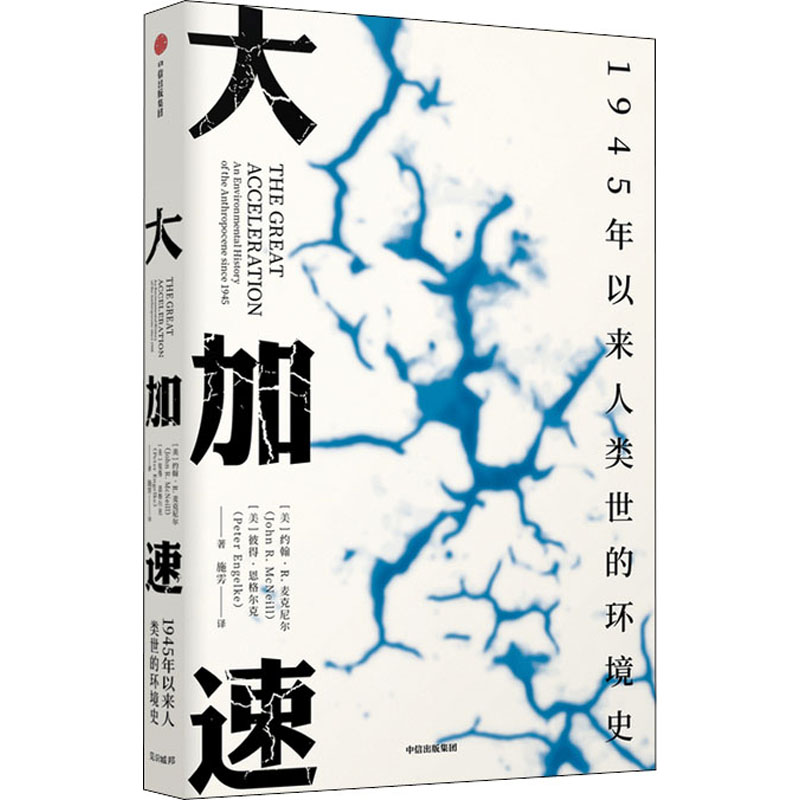 [M]大加速 1945年以来人类世的环境史-9787521724479高清大图