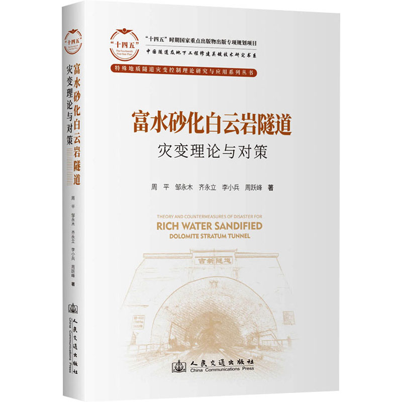 [N]富水砂化白云岩隧道灾变理论与对策-9787114197765高清大图