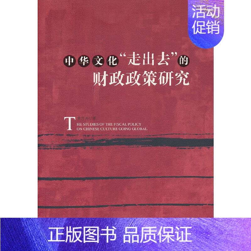 [正版]中华文化“走出去”的财政政策研究 社会科学文献出版社 书籍