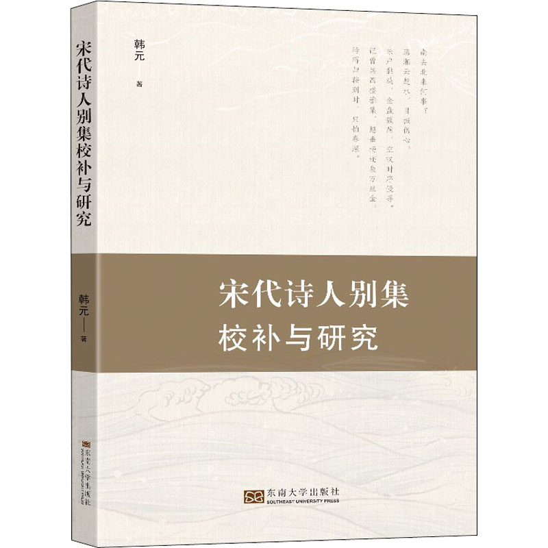 醉染图书宋代诗人别集的校补与研究9787564193461