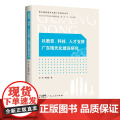 以教育、科技、人才支撑广东现代化建设研究(奋力建设现代化新广东研究丛书)