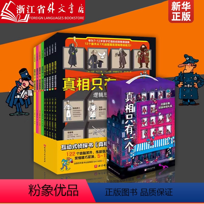 [新版 赠笔记本+隐形笔]真相只有一个全9册 [正版]真相只有一个系列逻辑全9册 法国经典脑力游戏书小学生侦探推理书籍儿