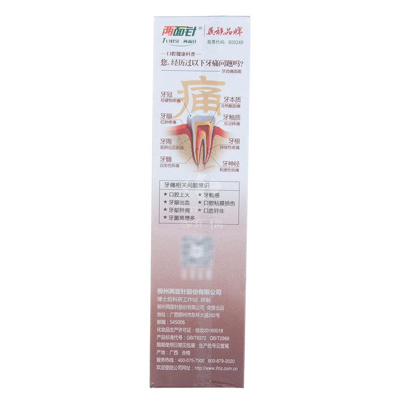两面针中药消痛快速消止牙膏110g高清大图