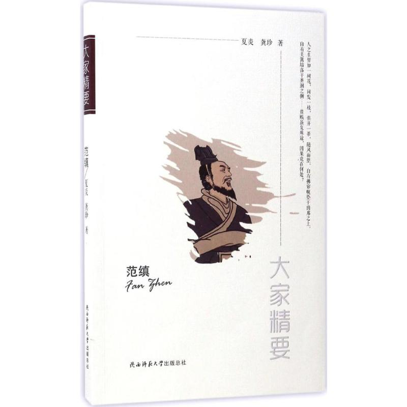 正版新书】范缜夏炎,龚珍 著 著作9787561371558