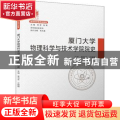 厦门大学物理科学与技术学院院史