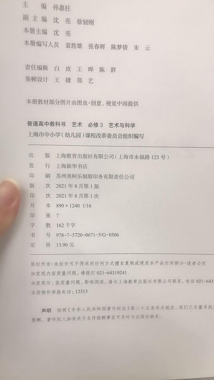 [正版]普通高中教科书 艺术 必修3 艺术与科学[1版1次]高清大图