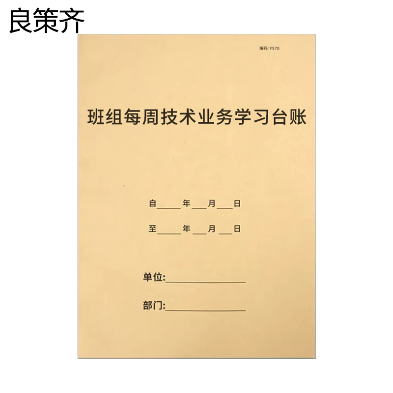 良策齐班组每周技术业务学习台账210*297mm本
