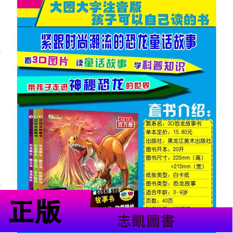 全套3册3D恐龙故事书彩图注音恐龙霸主霸王龙称霸陆地年少轻狂遭遇挫折3d恐龙童话故事书小学生一二三年级科普绘本杨牧之