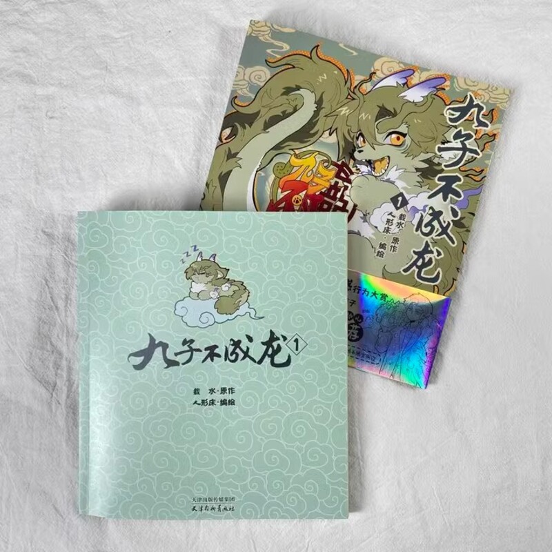 [正版]九子不成龙1漫画版载水本册收录1-60话漫画内容《山海经》里上古神兽的当代爆笑日常融合了中国传统国学知识高清大图