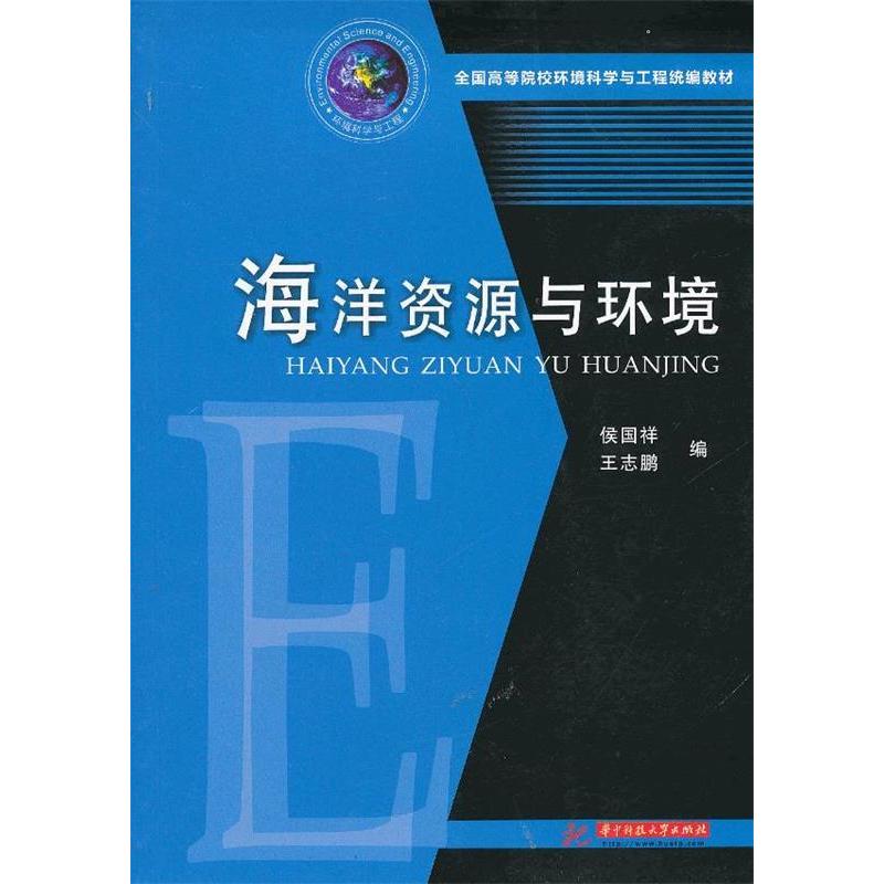 正版新书]海洋资源与环境(侯国祥)侯国祥,王志鹏 编9787560986高清大图