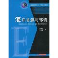 海洋资源与环境(侯国祥)