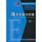 正版新书]海洋资源与环境(侯国祥)侯国祥,王志鹏 编9787560986
