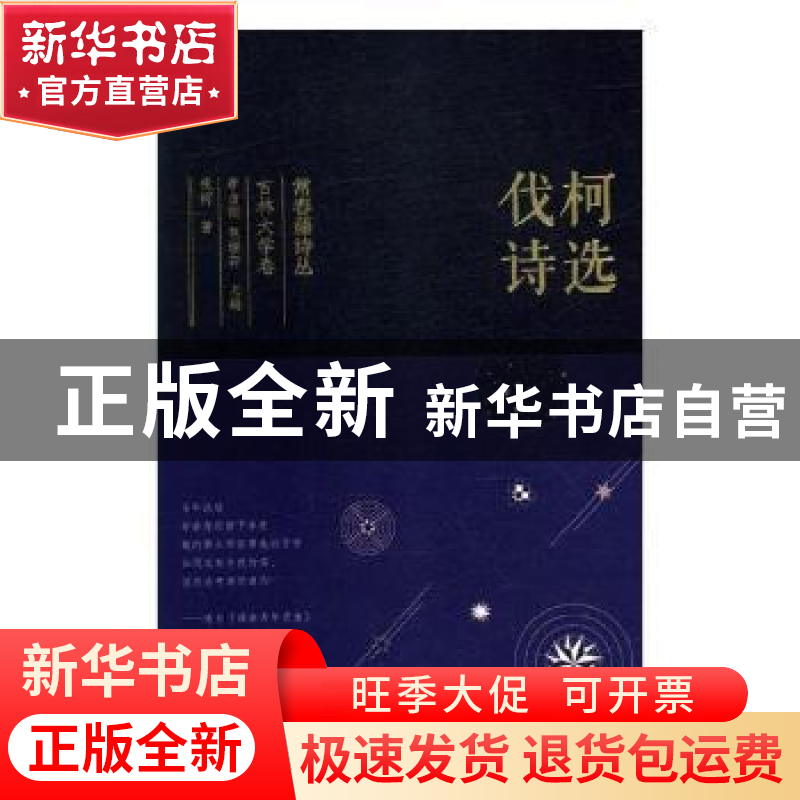 正版 伐柯诗选 伐柯著 太白文艺出版社 9787551315951 书籍高清大图