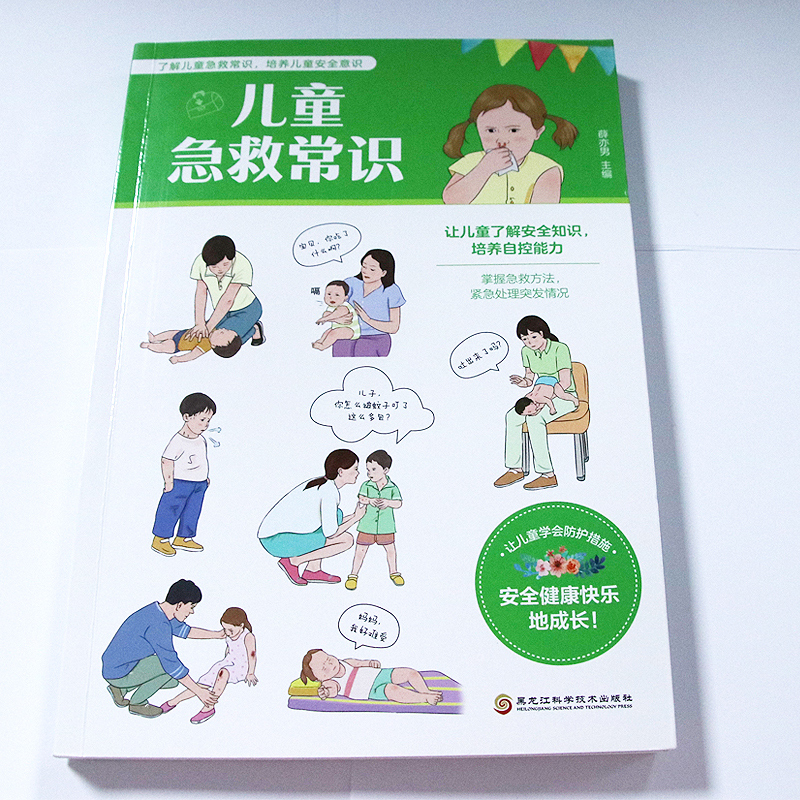 [醉染正版]儿童急救常识 图解现代家庭急救手册 儿童意识培养家庭医生健康书籍 生病意外伤害常见急症突发灾难自然灾害应急指高清大图