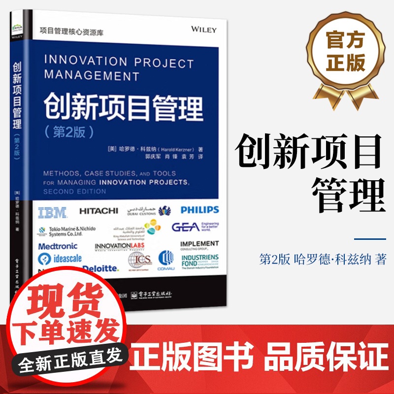 店 创新项目管理 第2版 第二版 郭庆军 等 译 创新项目管理战略规划书 项目经理企业管理者参考书 电子工业出版社高清大图