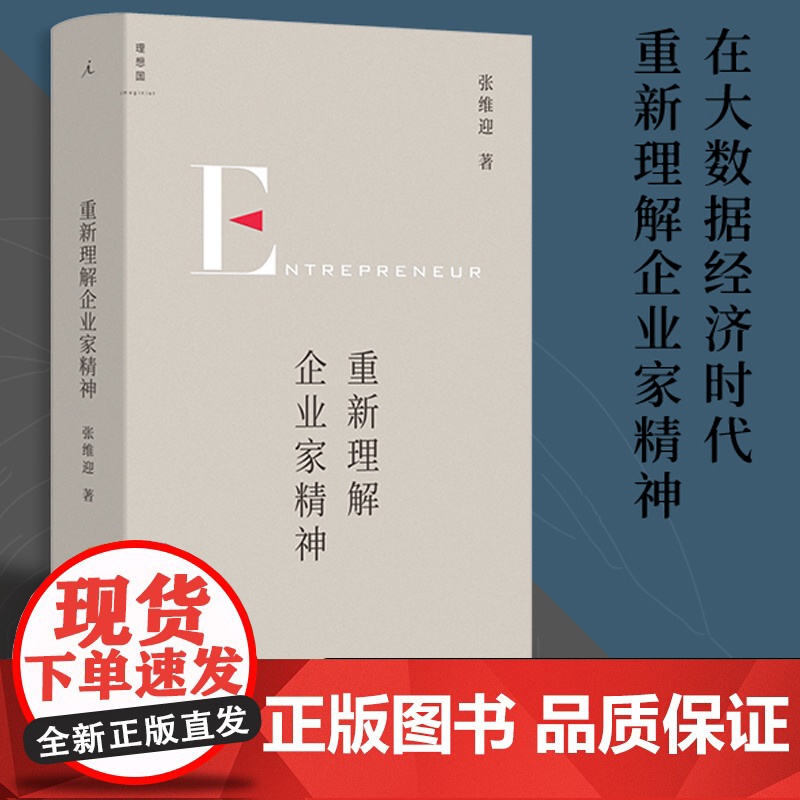 重新理解企业家精神正版张维迎企业经营管理发展创新经济理论管理方面的书籍商业思维市场分析理想国盈利利润策略与博弈经济学基础