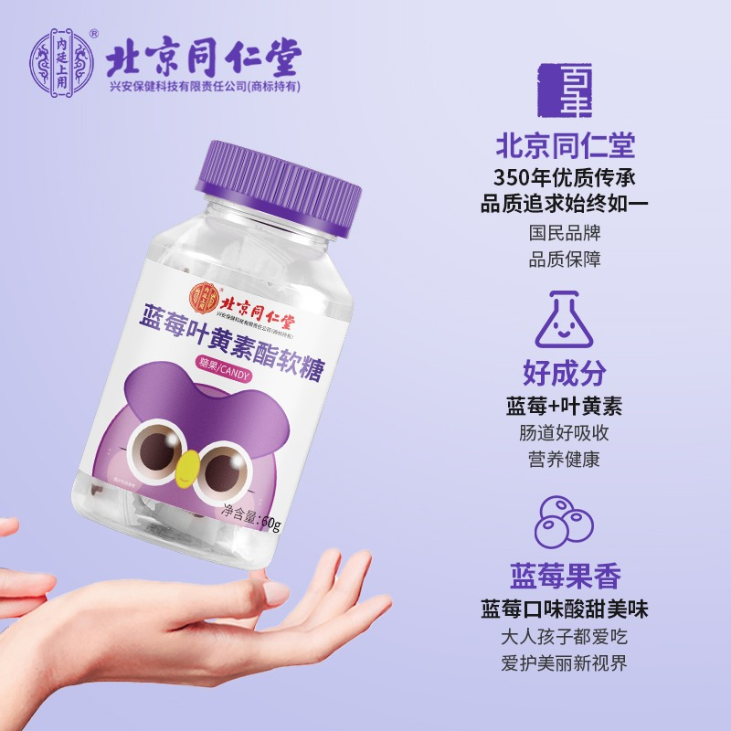北京同仁堂蓝莓叶黄素酯软糖60g官方正品旗舰店高清大图