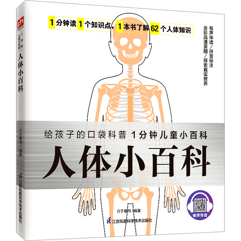 [M]人体小百科-9787571321888图片