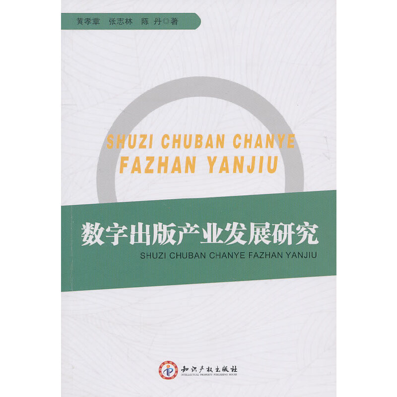 正版新书】数字出版产业发展研究黄孝章9787513001922