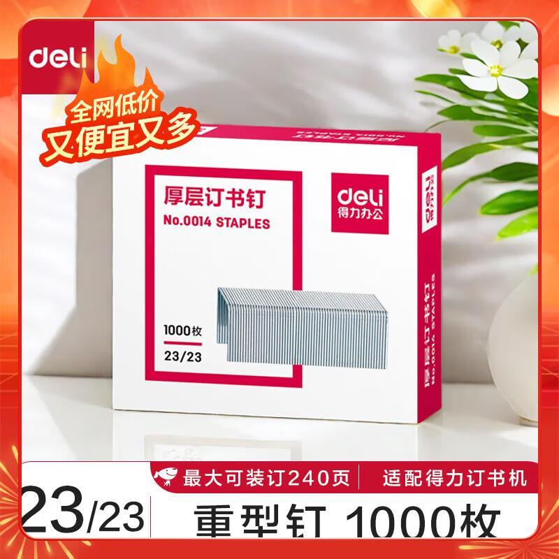 得力 0014 厚层订书钉 23/23 1000枚/盒 (单位:盒)
