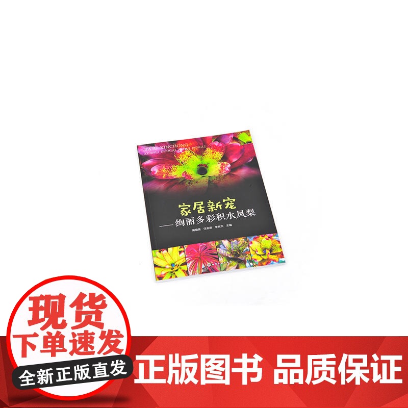 家居新宠——绚丽多彩积水凤梨.黄福贵,任全进,李兆文 主编9787122341471高清大图