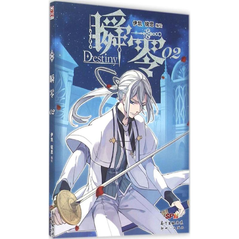 正版新书】瞬零(2)伊凯9787540595494